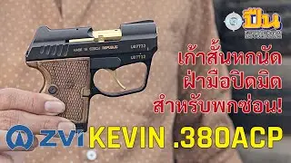 ZVI Kevin, pistolet do ukrytego noszenia o najdelikatniejszym strzelaniu w klasie .380ACP.
