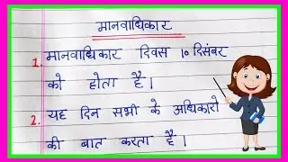 मानवाधिकार दिवस पर 10 लाइन | Human Rights Day 10 Line In Hindi | Human Rights Day Short Essay 