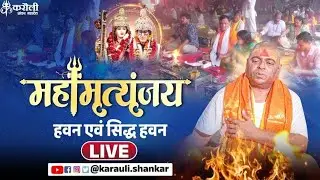 LIVE🔴!! महामृत्युंजय हवन एवं सिद्ध हवन   !! 17/01/2026 karauli shankar mahadev