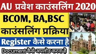 Allahabad university ba,bsc,bcom,bfa,bpa counselling 2020 | au ugat counselling | au ugat admission