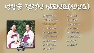 [오아시스레코드] 성창순 전정민 남도민요(신민요) | 17곡 | 금강산 타령, 연밥따는 노래, 달맞이 노래