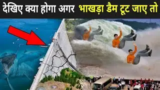 देखो क्या होगा अगर भाखड़ा डैम टूट जाए तो ? | What Will Happen If Bhakra Nangal Dam Breaks