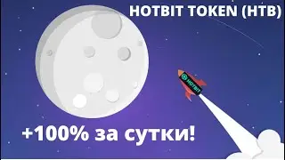 HOTBIT TOKEN (HTB) +100% за сутки!