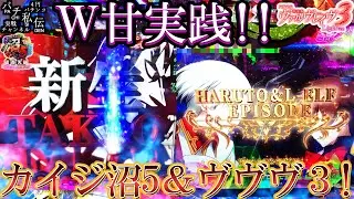 【カイジ沼5/ヴヴヴ3】9月新台の甘デジ達を打ってきましたぁ～パチ私伝～