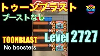 トゥーンブラスト 2727 ブーストなし toonblast 2727 No boosters