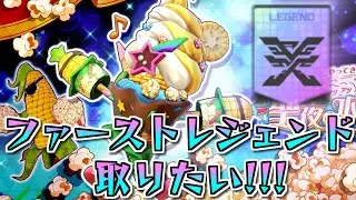 【フェスバ】1週間未満でコーンポップをレジェンドに上げるってマジ！？ 251225
