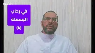 لماذا خُصّت البسملة بالأسماء الثلاثة؟ولماذا قُدِّم(الرحمن) على(الرحيم)؟وما الفرق بينهما؟