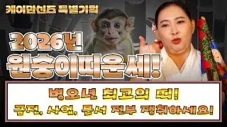 🌟케이만신즈 특별기획🌟꽃의 제자 영화당의 2026년 원숭이띠운세! #영화당 #만신 #띠별운세 #원숭이띠운세