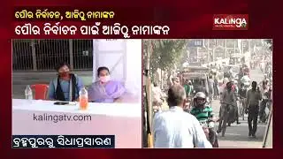 Odisha Municipal Election 2022: Nomination Filing Begins In Ganjam || KalingaTV