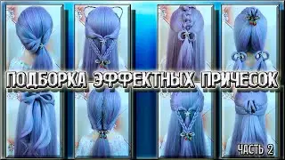 TOP MODA🙌Подборка Эффектных Причесок!👉Часть 2