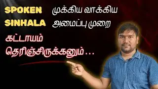 Spoken Sinhala – முக்கியமான வாக்கிய அமைப்பு முறைகள்