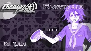 Быстрые игры | Danganrona Online | LimFIl