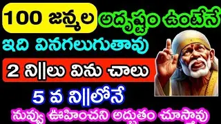 100 జన్మల అదృష్టం ఉంటేనే ఇది వినగలుగుతావు 2 నిమిషాలు విను చాలు ఊహించని అద్భుతం చూస్తావు.