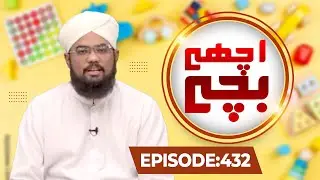 Achay Bachay Episode 432 | Moral Stories for Kids | Kids Madani Channel