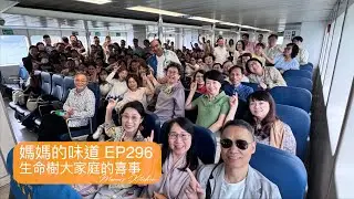 生命樹大家庭的喜事｜Joyful Celebrations in the Tree of Life Family｜媽媽的味道 Mama's Kitchen EP296