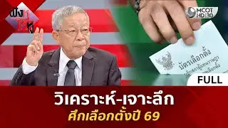 (คลิปเต็ม) วิเคราะห์-เจาะลึก ศึกเลือกตั้งปี 69 (29 ธ.ค. 68) | ฟังหูไว้หู