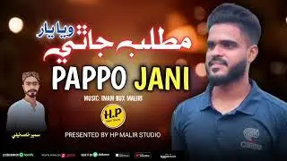 New Sindhi song by pappo janii HP Malir Studio contact 03032172787
