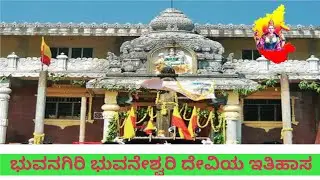 History of Bhuvanagiri Bhuvaneshwari Devi Temple | Bhuvanagiri Bhuvaneshwari Devi Temple History in Kannada