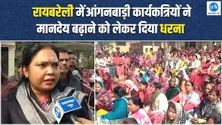 Raebareli में आंगनबाड़ी कार्यकत्रियों का धरना | मानदेय बढ़ाने की मांग