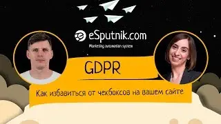 GDPR: Как избавиться от чекбоксов на вашем сайте?