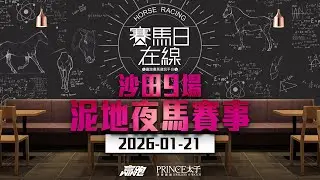 #賽馬日在線｜沙田9場 泥地夜馬賽事｜2026-01-21｜賽馬直播｜香港賽馬｜主持：馬彥博、馬高、波仔及Win 推介馬：棟哥、Logic Horse、Will、Key｜@WHR-HK