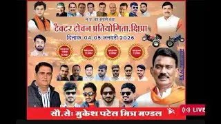 🔴Day 2  live मध्यप्रदेश  का  सबसे बड़ा  ट्रैक्टर टोचन  प्रतियोगिता , शिप्रा  दिनांक 5 ,6 जनवरी  2026