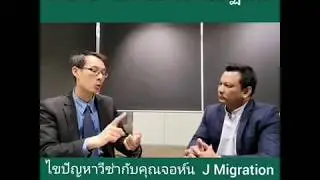 เมื่อวีซ่านักเรียนโดนปฏิเสธ EP2