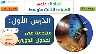 مقدمة الجدول الدوري - الجزء2من2 - علوم ثالث متوسط