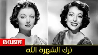 ممثلو العصر الذهبي الذين تركوا هوليوود من أجل الله