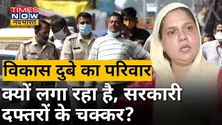 Vikas Dubey की पत्नी ने Yogi Adityanath पर क्यों लगाया पर्सनल दुश्मनी निकालने का आरोप? | TNN