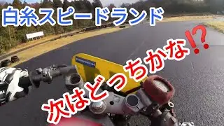 白糸スピードランドを初めて走る人