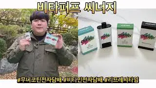 무니코틴 일회용 전자담배? 비타민 들어간 비타퍼프 씨너지 알로에베라 솔직 사용기