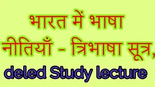 Nios D.El.Ed. Study Lecture. / भारत में भाषा नीतियाँ - त्रिभाषा सूत्र,