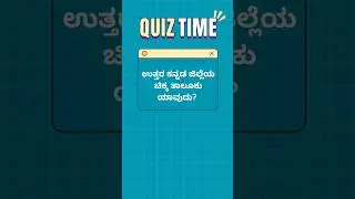 Uttara Kannada Quiz Blitz! Q5