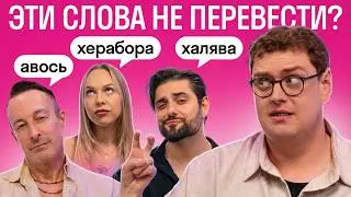 Foreigners react to untranslatable words