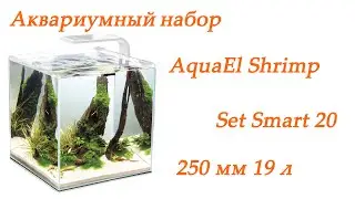 Премиум кубик, Аквариумный набор AquaEl Shrimp Set Smart 19 л Black
