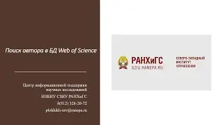 Поиск автора в БД Web of Science