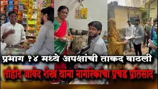 पिंपरी चिंचवड | तौहीद जावेद शेख यांना नागरिकांचा प्रचंड प्रतिसाद| CITY PLUS MARATHI