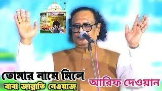 সাধক আরিফ দেওয়ানের খাজা বাবার শান | হীন্দের অলি খাজা বাবা তুমি মহারাজ  | New Baul Song by Arif Dewan