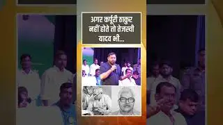 अगर कर्पूरी ठाकुर नहीं होते तो तेजस्वी यादव भी... #TejashwiYadav #RJD #Bihar