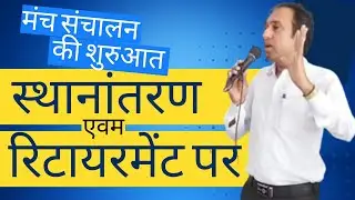 Farewell Anchoring for transfer | Farewell Party Manch Sanchalan | Farewell Speech in Hindi