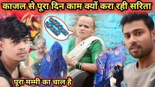 पूरा दिन काजल से काम करा रही सरिता मैडम@Rajsalonifun @saritavinodvlog @RSReenavlog 