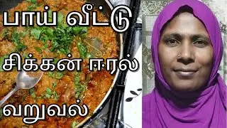 சுவையான சிக்கன் ஈரல் வறுவல் | Chicken Liver Fry in Tamil | Liver Recipe in Tamil