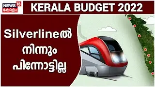 Kerala Budget 2022 | വിവാദങ്ങൾ തുടരുമ്പോഴും KIIFBയിൽ നിന്നും K-Rail നിന്നും സർക്കാർ പിന്നോട്ടില്ല