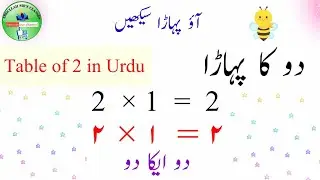 2 ka Pahada Urdu me/دو کا پہاڑا/Table of 2 in Urdu