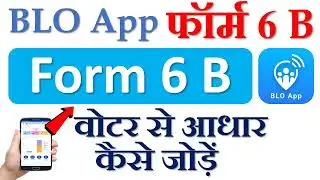 BLO App 6 B कैसे भरें? वोटर से आधार कैसे जोड़ें?