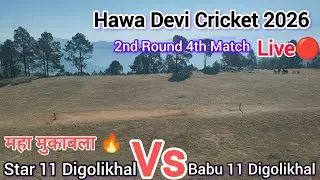 Star 11 Digolikhal Vs Babu 11 Digolikhal || High Voltage Match Live 🔴|| Hawa Devi Cricket 2026