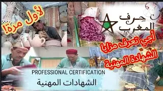 الشهادة المهنية و لاش كَتْصْلَح.. غادي تفاجأ !!!