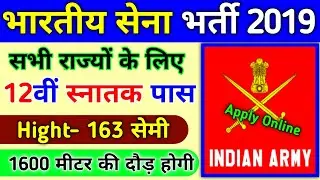 Indian Army Vacancy 10th Pass 2019 | Indian Army Bharti 2019, Indian Army Recruitment 2019 | 12th