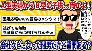 【不倫相手の視点】A型の夫婦からB型の子供が生まれた…俺が父親なのか！慰謝料300万払って会社を辞めた不倫相手だけど、何か質問ある？